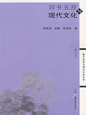 cover image of 四书五经与现代文化（修订版） (The Four Books and Five Classics and Modern Culture revised edition)
